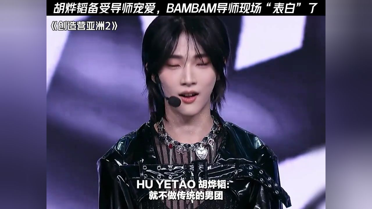 胡烨韬备受导师宠爱,BAMBAM导师现场“表白”了#创造营亚洲2#徐明浩#袁娅维#胡烨韬#新春看好戏_高清1080P在线观看平台_腾讯视频