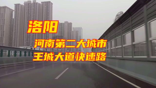 河南第二大城市洛阳,王城大道快速路行驶就像是在高速,路真不错