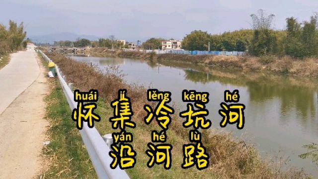 广东肇庆怀集冷坑河修建了沿河路,未来可用作怀集冷坑的环镇东路