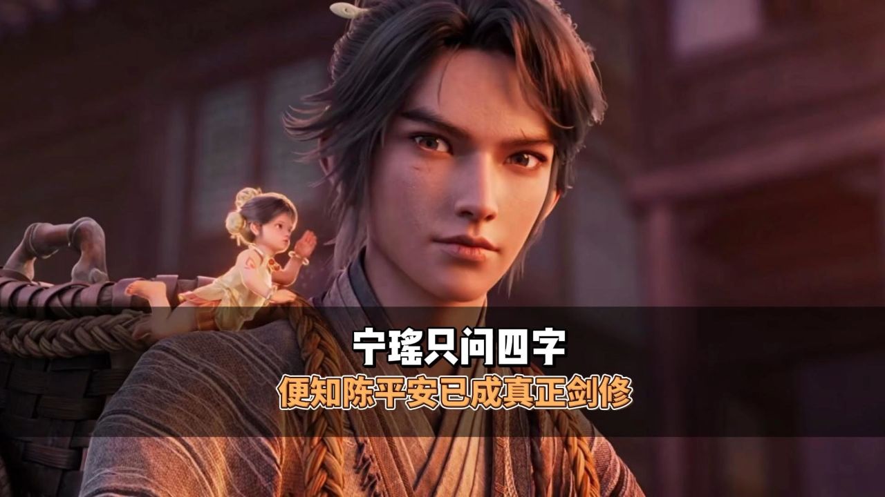 宁瑶只问四字便知陈平安已成真正剑修_高清1080P在线观看平台_腾讯视频