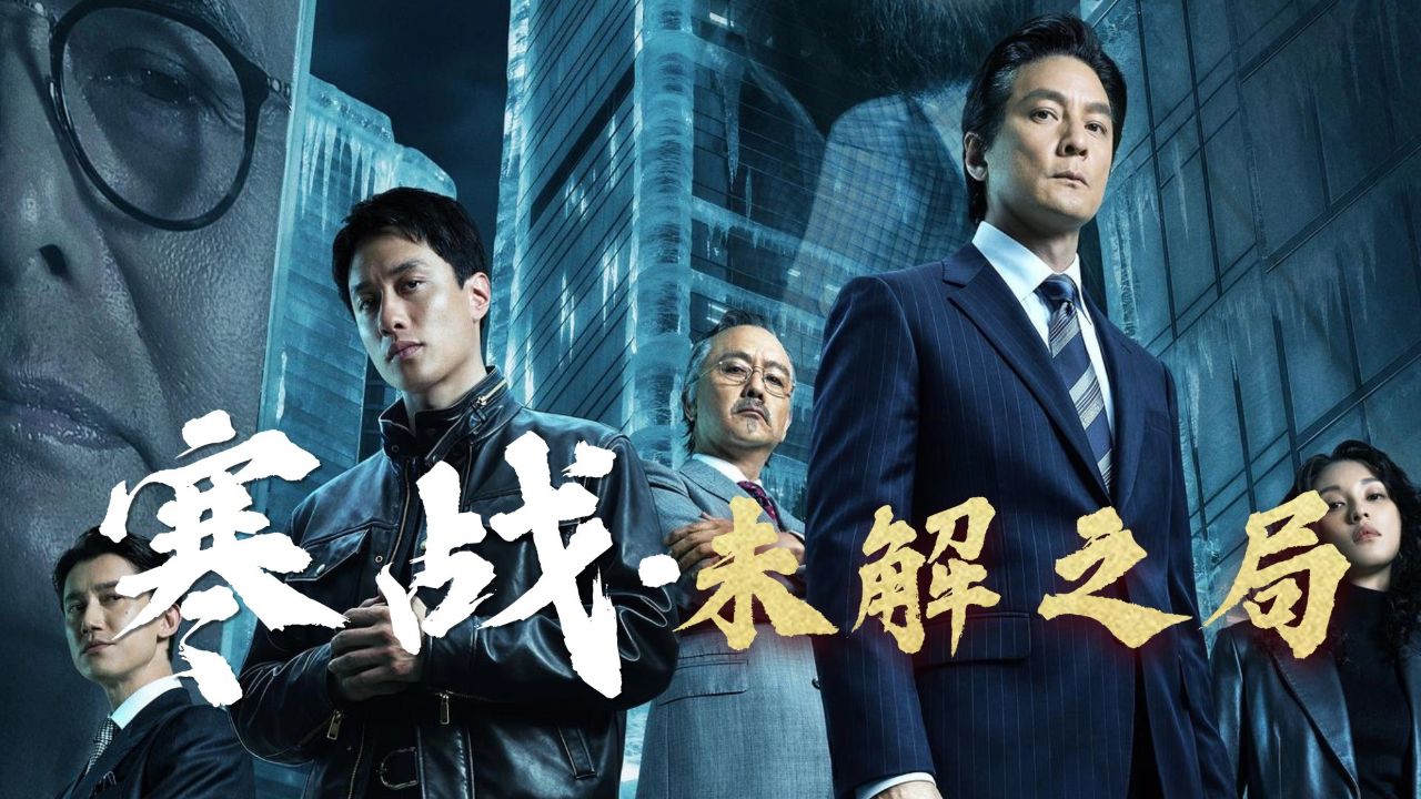 寒战1994_电影_高清完整版视频在线观看_腾讯视频