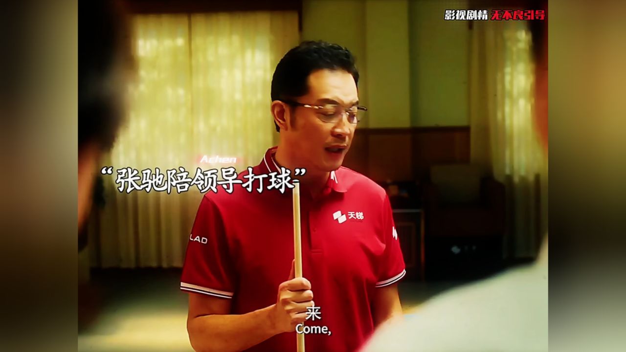 张弛充分发挥了他(郝建)的本色,这哪是陪领导打球,分明是人情世故!_高清1080P在线观看平台_腾讯视频