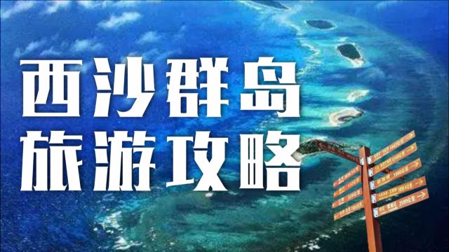 西沙群岛旅游攻略,只有中国人能去的祖国最南边的原生态岛屿