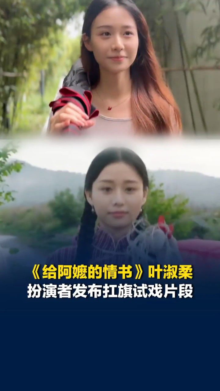 《给阿嬷的情书》叶淑柔扮演者王晓慧发布“扛旗”试戏片段_高清1080P在线观看平台_腾讯视频