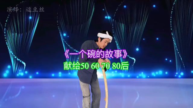 儿时记忆《一个碗的故事》献给50 60 70 80后!配音 演绎