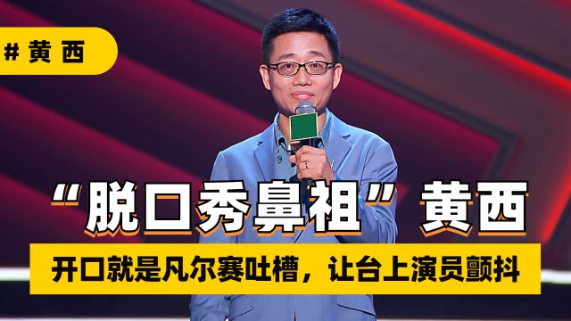 脱口秀鼻祖黄西,一开口就是凡尔赛吐槽,让一众元老级演员颤抖