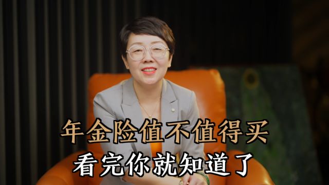 年金险为什么值得我们买?看完清清楚楚,大家一定要有风险意识