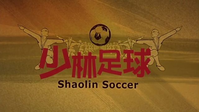 少林足球⚽