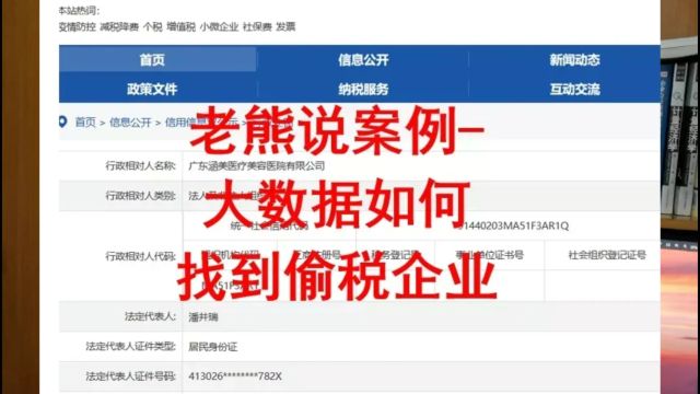 老熊说案例大数据如何找到偷税企业?