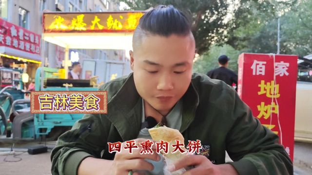 吉林美食“四平熏肉卷饼”甜中带辣菜味足,这独特味道一般人不敢吃