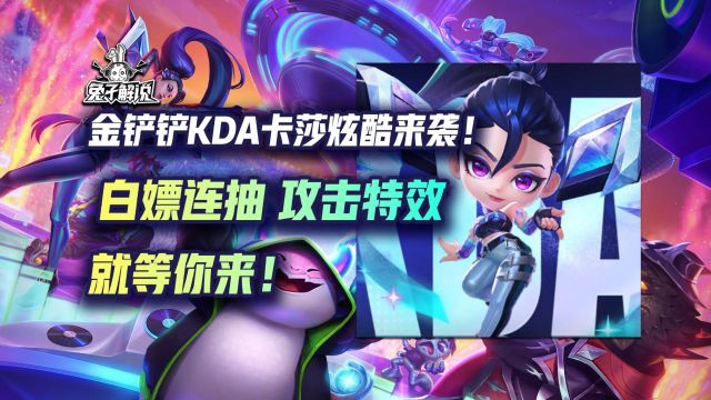 金铲铲kda卡莎炫酷来袭!白嫖连抽和攻击特效就等你来!