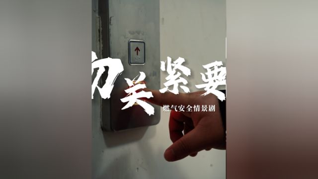 燃气泄漏,谨记这四个字——“勿关紧要”!