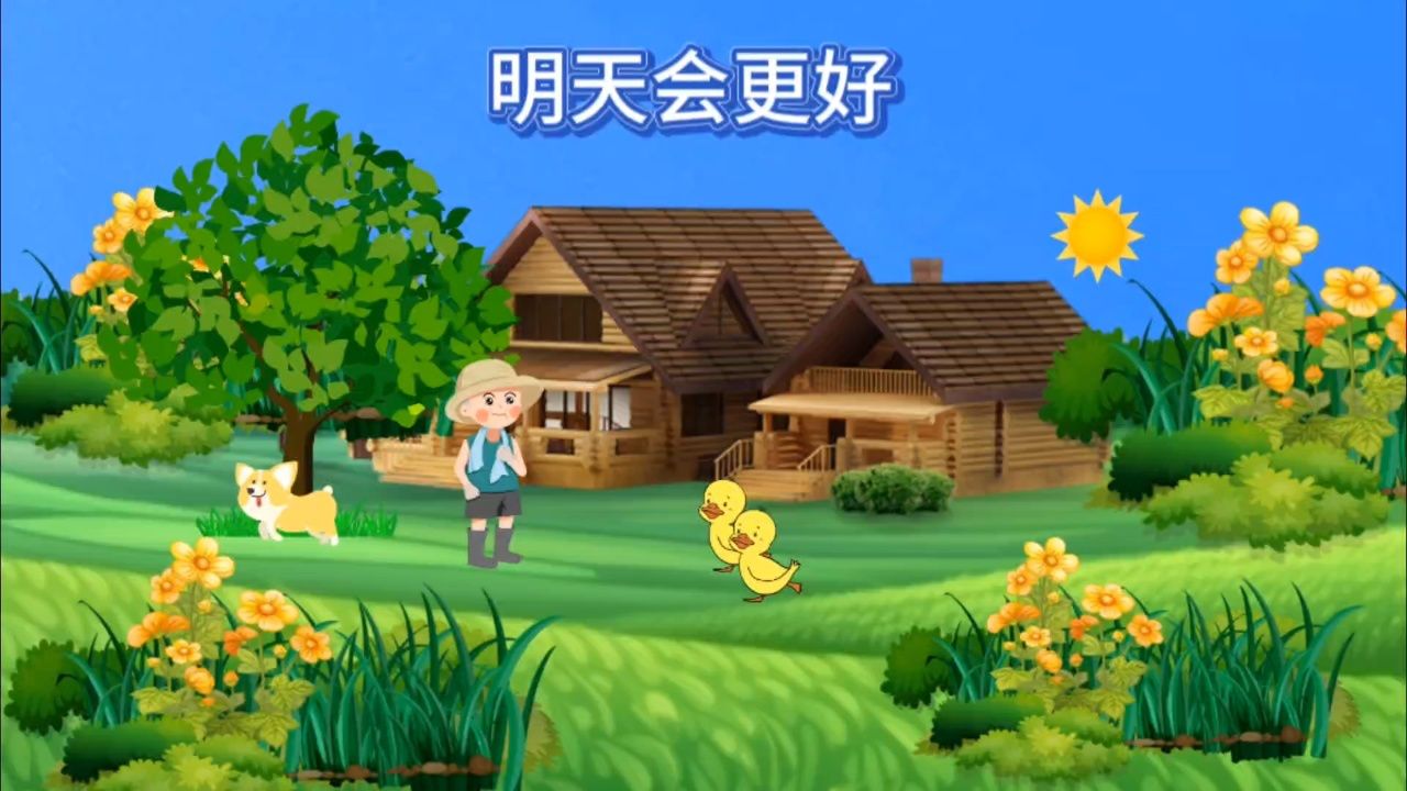 一首《明天会更好》,希望我们越来越更好