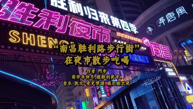 “南昌胜利路步行街”在夜市散步吃喝