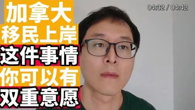 加拿大移民上岸:这件事你可以有双重意愿