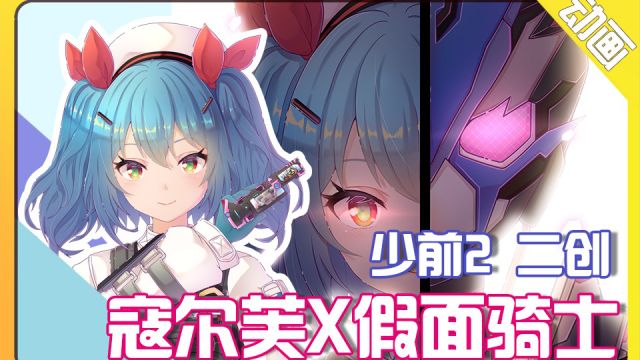 【同人动画】少女前线2寇尔芙X假面骑士=寇尔芙骑士