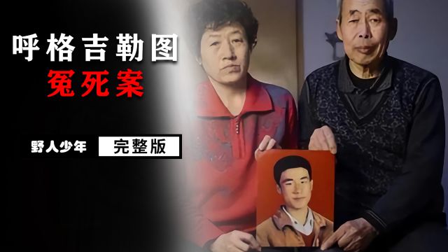 “呼格吉勒图冤死案”,近三十年来影响最大的冤假错案之一.