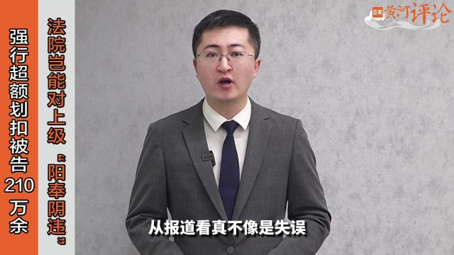 正观视评:强行超额划扣被告210万余元,法院岂能对上级“阳奉阴违”?