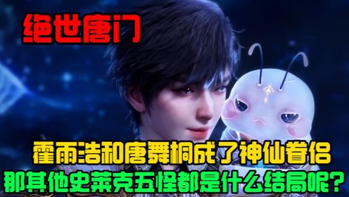 绝世唐门:霍雨浩和唐舞桐成了神仙眷侣,那其他史莱克五怪都是什么结局呢?_动漫_高清完整版视频在线观看_腾讯视频