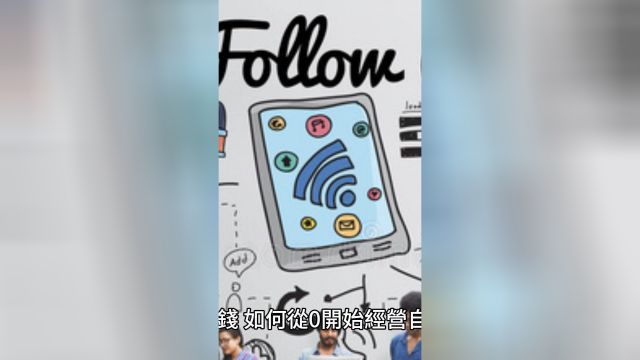 换个角度从零开始做社交媒体