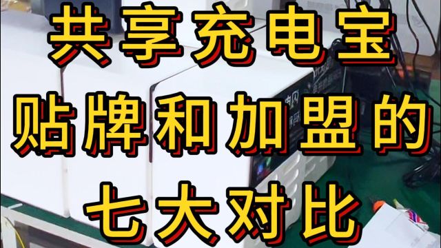 共享充电宝贴牌跟加盟的区别,前者自己当老板,后者还是打工仔