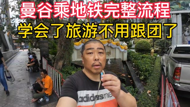 曼谷地铁长啥样?教你完整乘车流程,学会了来曼谷旅游不用跟团了