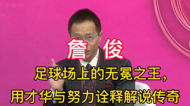 詹俊:足球场上的无冕之王,用才华与努力书写解说传奇