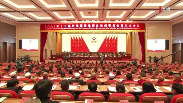 【聚焦州两会】政协第十五届阿坝州委员会第三次会议开幕