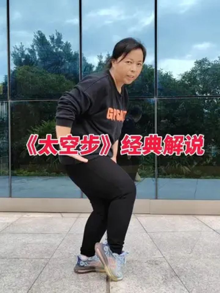 太空步教学 #太空步#一学就舞蹈教程