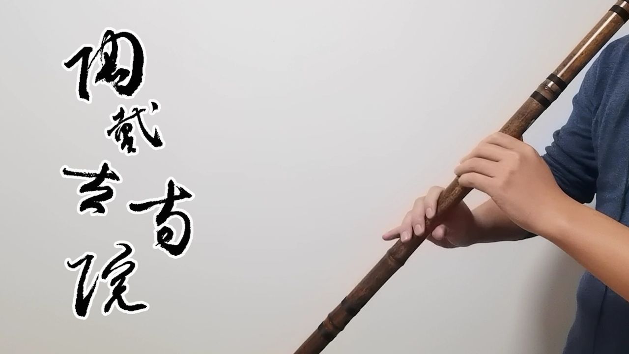 南山听雨 | 入门级 | g调 | 紫竹洞箫吹一首《陶戴吉寺院》