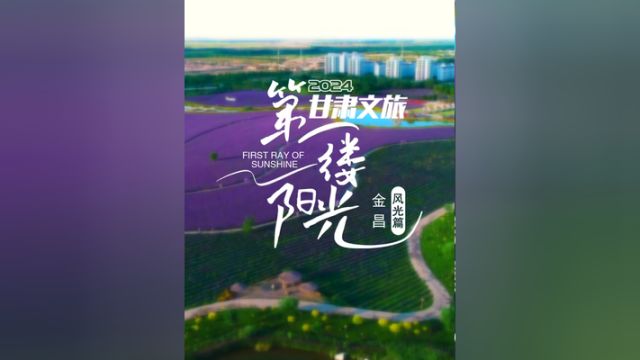 金昌风光篇,,金昌迎来2024第一缕阳光,一切风景披上了生机.