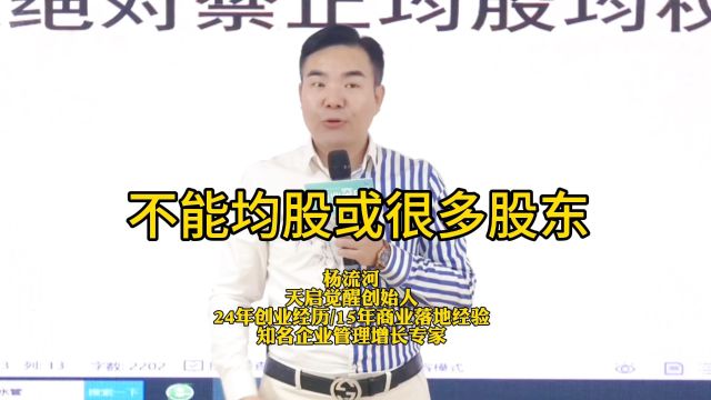 杨流河:不能均股或很多股东