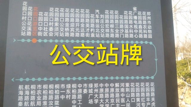 郑州G9路公交站,花园口这个站牌设计很有趣,你见过吗?