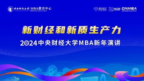 2024年中央财经大学MBA新年演讲：新财经和新质生产力