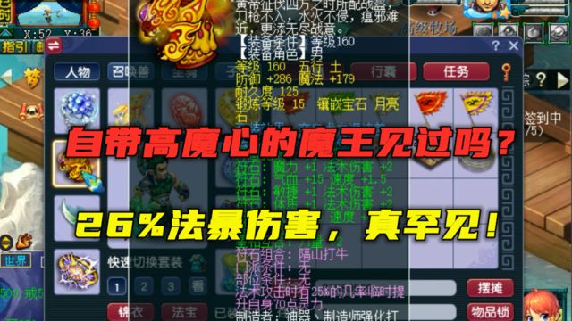 梦幻西游:175魔王自带高魔心?26%以上法暴伤害,老王直呼会玩!