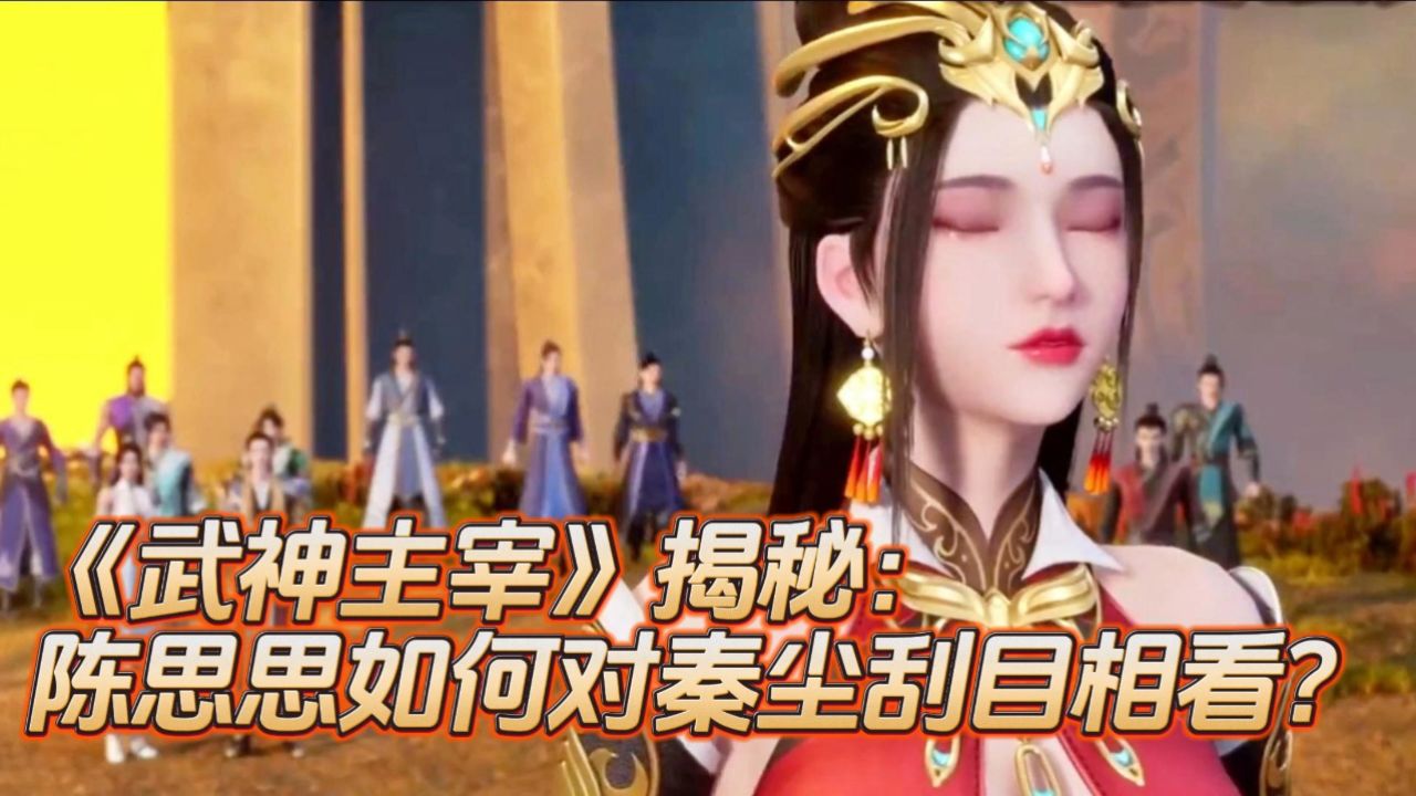 《武神主宰》揭秘:陈思思如何对秦尘刮目相看?