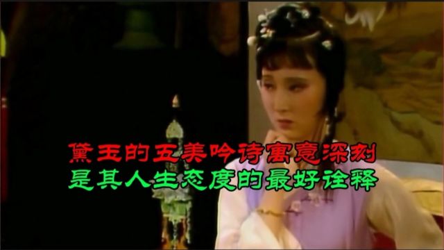 黛玉的五美吟寓意深刻 是其人生态度的最好诠释