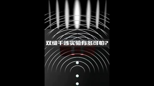 双缝干涉实验有多可怕?