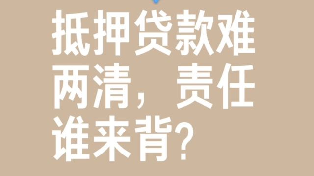 还不上房贷,银行把房子收走,帐户就应该两清,为什么现在就不行呢?