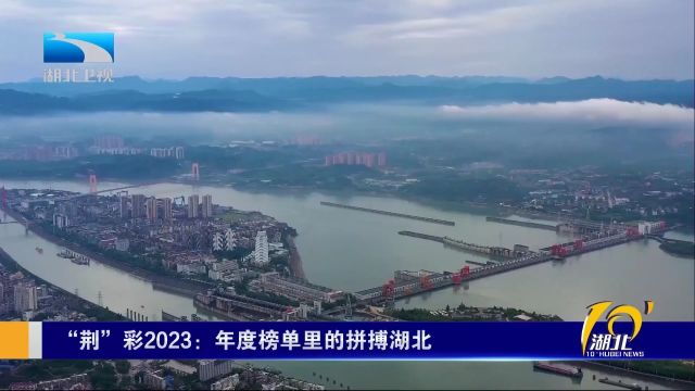 “荆”彩2023:年度榜单里的拼搏湖北