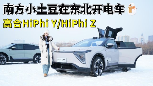 当南方小土豆在哈尔滨开电车,高合HiPhi Y/HiPhi Z体验如何?