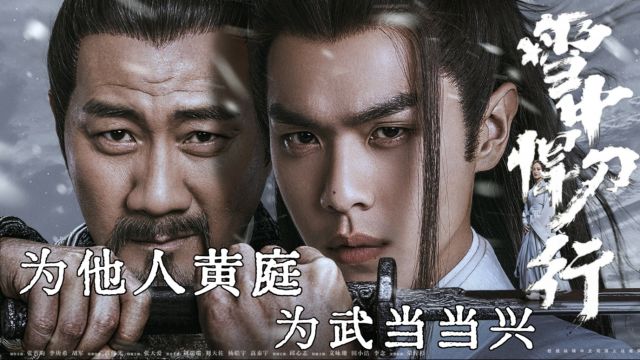 《雪中悍刀行》:为他人黄庭,为武当当兴,一生碌碌无为的他竟落得如此下场!