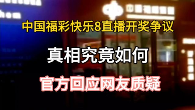 中国福彩快乐8直播开奖争议:真相究竟如何,官方回应网友质疑