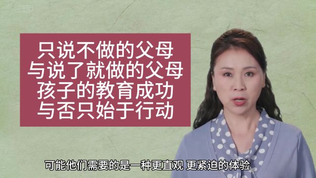 只说不做的父母与说了就做的父母,孩子的教育成功与否只始于行动