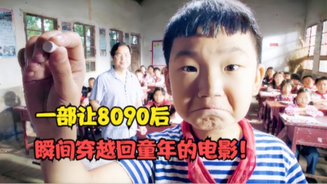 一部让8090后瞬间穿越回童年的电影:13岁农村娃凭此片成为德国影帝!