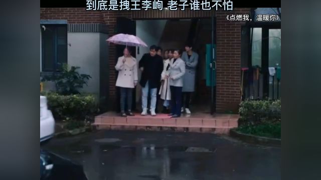 到底是拽王李峋,老子谁也不怕 #点燃我温暖你