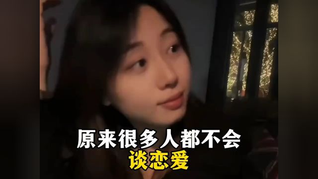 原来很多人都不会谈恋爱