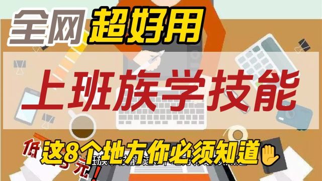 上班族学技能 这8个地方你必须知道