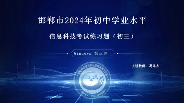 2024年初中学业水平信息科技考试练习题初三Windows第3套