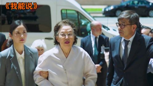 豆瓣8.8分的韩国电影，老奶奶掀开衣服的那一刻，全场记者都安静了